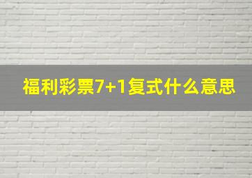 福利彩票7+1复式什么意思