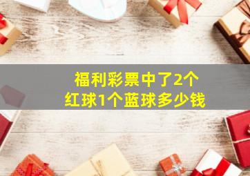 福利彩票中了2个红球1个蓝球多少钱