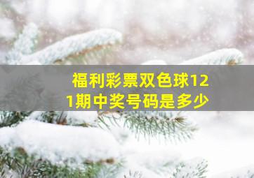 福利彩票双色球121期中奖号码是多少