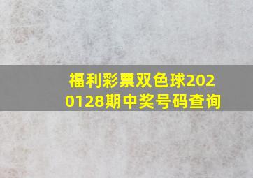 福利彩票双色球2020128期中奖号码查询