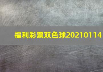 福利彩票双色球20210114