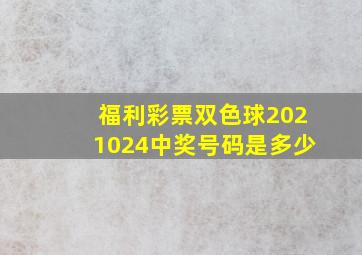 福利彩票双色球2021024中奖号码是多少