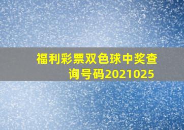 福利彩票双色球中奖查询号码2021025