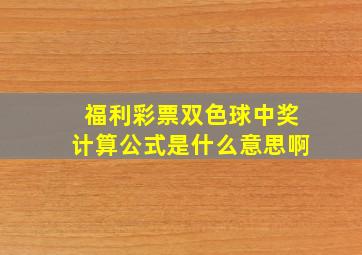 福利彩票双色球中奖计算公式是什么意思啊