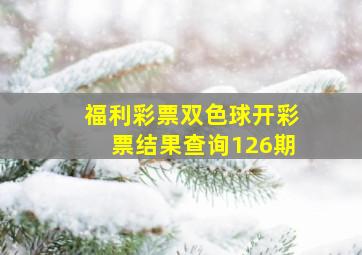 福利彩票双色球开彩票结果查询126期