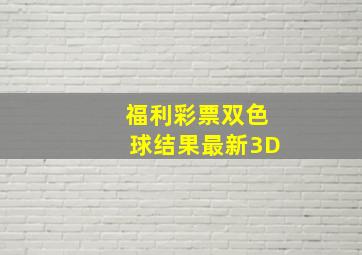 福利彩票双色球结果最新3D