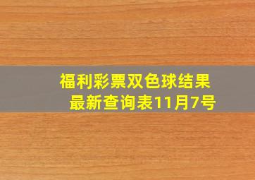 福利彩票双色球结果最新查询表11月7号