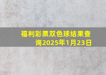 福利彩票双色球结果查询2025年1月23日