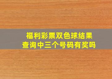 福利彩票双色球结果查询中三个号码有奖吗