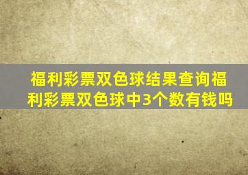 福利彩票双色球结果查询福利彩票双色球中3个数有钱吗