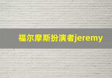 福尔摩斯扮演者jeremy