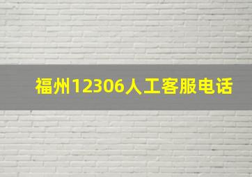 福州12306人工客服电话