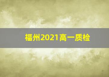 福州2021高一质检