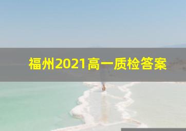 福州2021高一质检答案