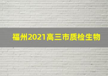 福州2021高三市质检生物