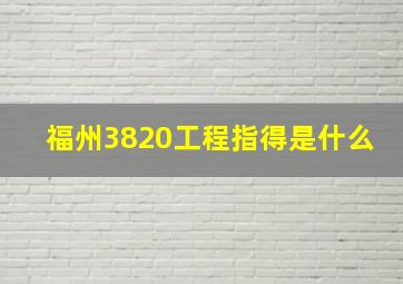 福州3820工程指得是什么