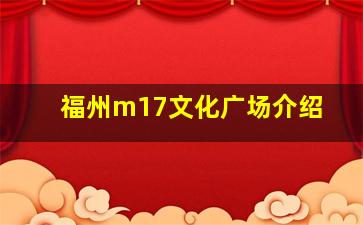 福州m17文化广场介绍