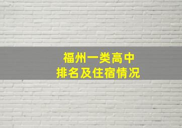 福州一类高中排名及住宿情况