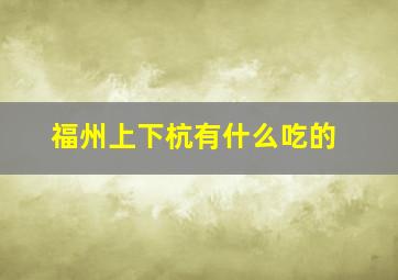 福州上下杭有什么吃的