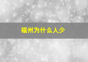 福州为什么人少