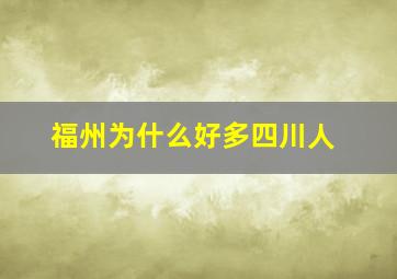 福州为什么好多四川人