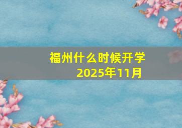 福州什么时候开学2025年11月