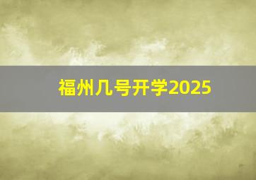 福州几号开学2025