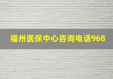 福州医保中心咨询电话968