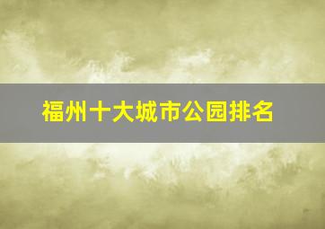 福州十大城市公园排名