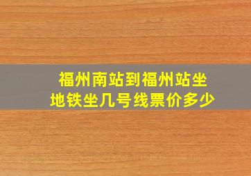 福州南站到福州站坐地铁坐几号线票价多少