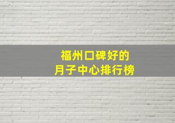 福州口碑好的月子中心排行榜