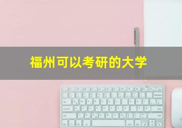 福州可以考研的大学