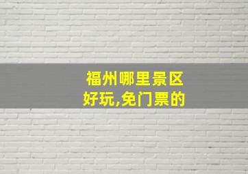 福州哪里景区好玩,免门票的