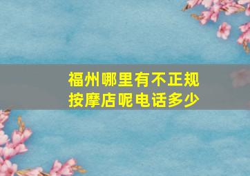 福州哪里有不正规按摩店呢电话多少