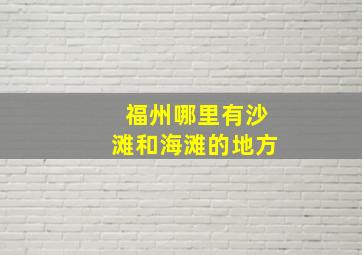 福州哪里有沙滩和海滩的地方