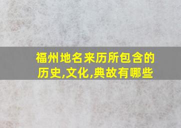 福州地名来历所包含的历史,文化,典故有哪些