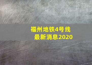 福州地铁4号线最新消息2020