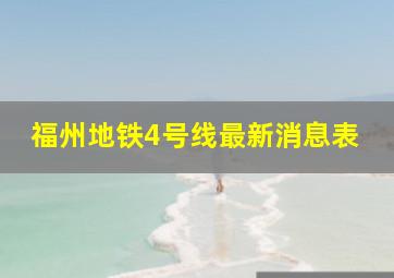 福州地铁4号线最新消息表