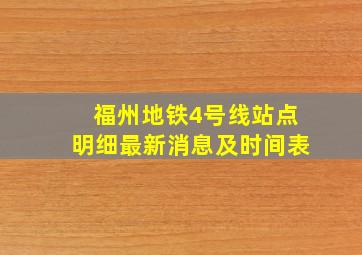 福州地铁4号线站点明细最新消息及时间表