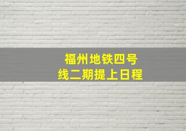 福州地铁四号线二期提上日程