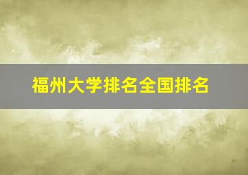 福州大学排名全国排名