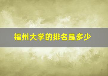 福州大学的排名是多少