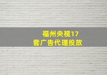 福州央视17套广告代理投放