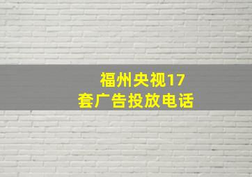 福州央视17套广告投放电话