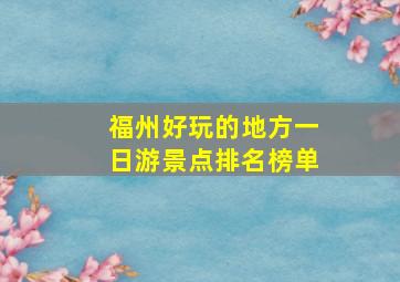 福州好玩的地方一日游景点排名榜单