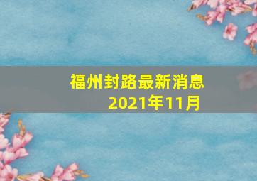 福州封路最新消息2021年11月