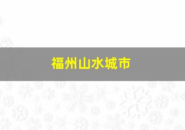 福州山水城市