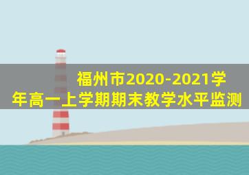 福州市2020-2021学年高一上学期期末教学水平监测