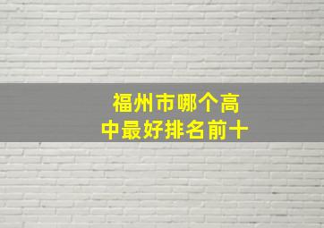 福州市哪个高中最好排名前十