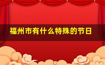 福州市有什么特殊的节日